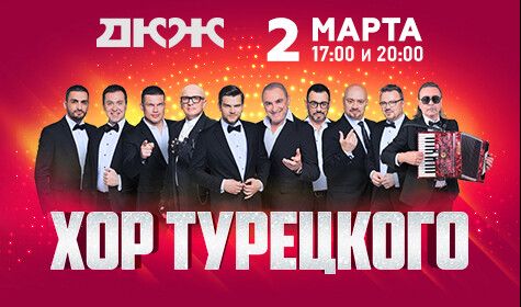 ХОР ТУРЕЦКОГО "ВАМ, ЛЮБИМЫЕ!" постер