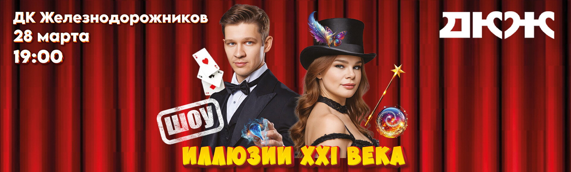 ШОУ ИЛЛЮЗИИ XXI  ВЕКА постер