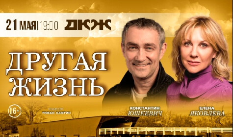 ДРУГАЯ ЖИЗНЬ