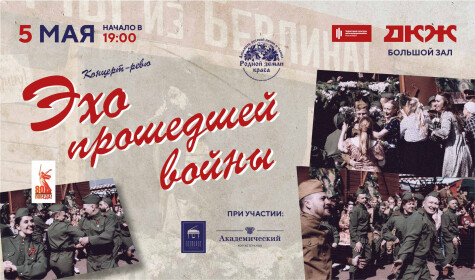 ЭХО ПРОШЕДШЕЙ ВОЙНЫ