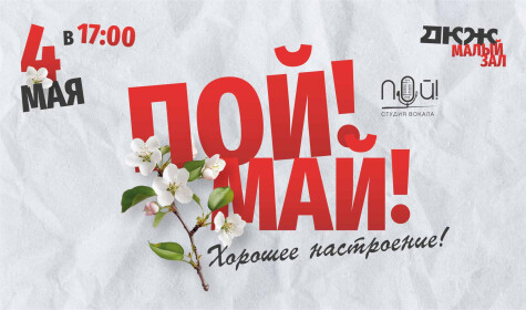 ПОЙМАЙ ВЕСЕННЕЕ НАСТРОЕНИЕ (малый зал)