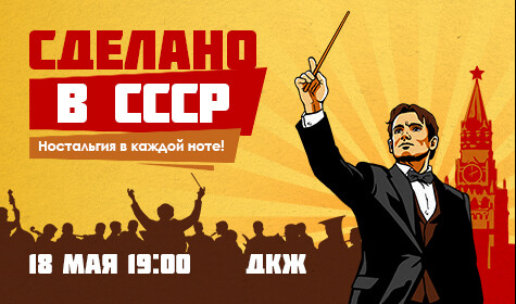 СДЕЛАНО В СССР. СИМФО-ШОУ ОРКЕСТРА И СОЛИСТОВ