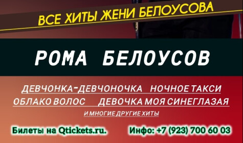 РОМА БЕЛОУСОВ - ВСЕ ХИТЫ ЖЕНИ БЕЛОУСОВА (малый зал) постер