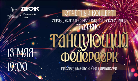 ТАНЦУЮЩИЙ ФЕЙЕРВЕРК