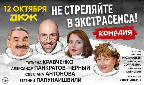 НЕ СТРЕЛЯЙТЕ В ЭКСТРАСЕНСА