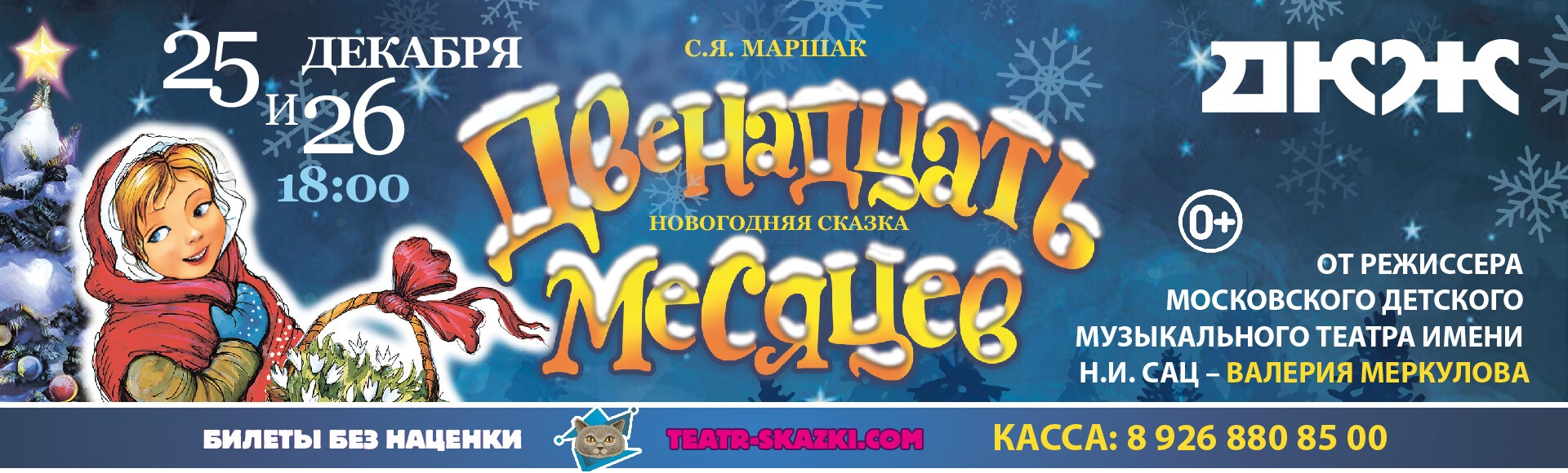 СКАЗКА "ДВЕНАДЦАТЬ МЕСЯЦЕВ" постер