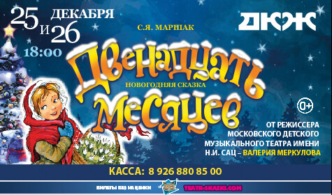 СКАЗКА "ДВЕНАДЦАТЬ МЕСЯЦЕВ"