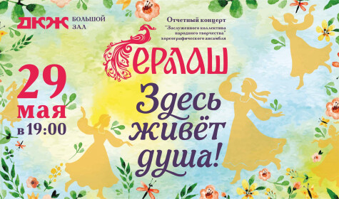 ЗДЕСЬ РАСКРЫВАЕТСЯ ДУША