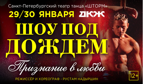 ШОУ ПОД ДОЖДЕМ. ПРИЗНАНИЕ В ЛЮБВИ