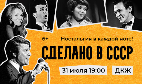 СДЕЛАНО В СССР.  СИМФО-ШОУ ОРКЕСТРА И СОЛИСТОВ постер