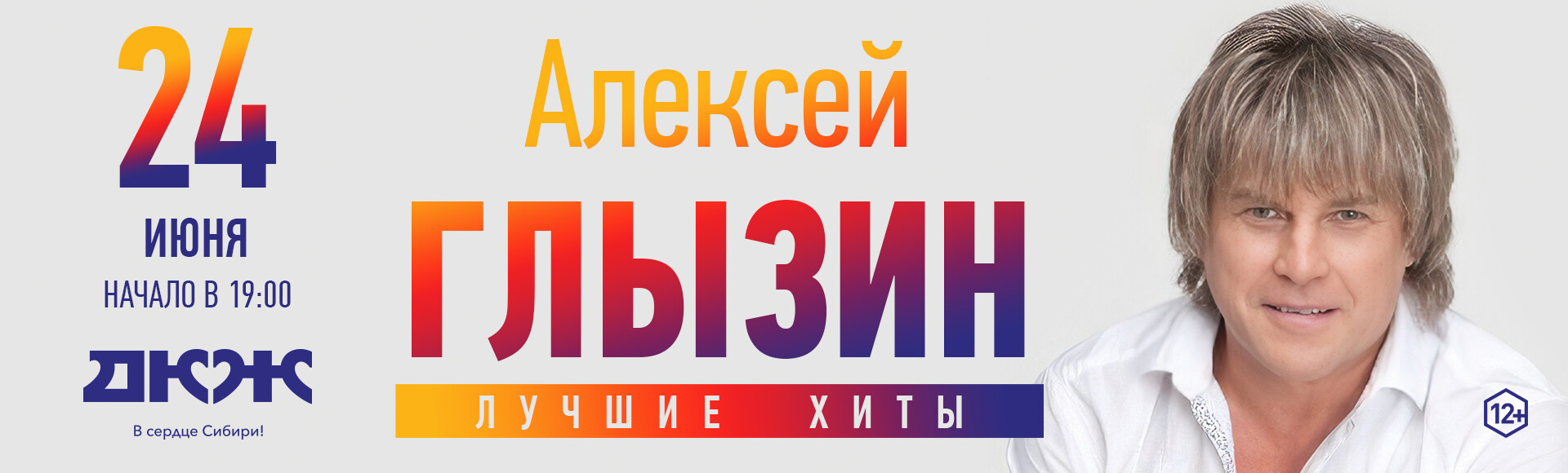 АЛЕКСЕЙ ГЛЫЗИН постер