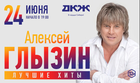 АЛЕКСЕЙ ГЛЫЗИН постер