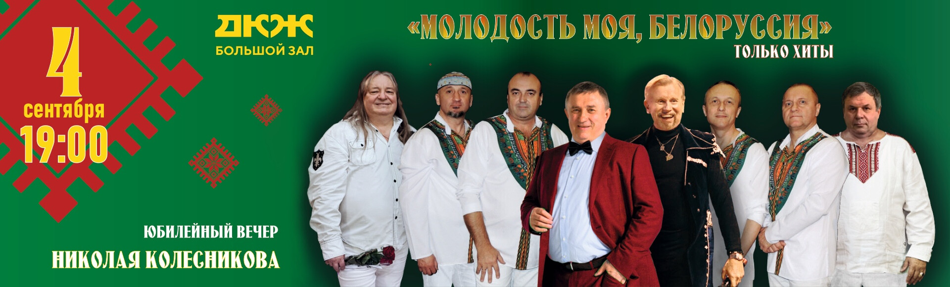 ЮБИЛЕЙНЫЙ ВЕЧЕР НИКОЛАЯ КОЛЕСНИКОВА постер