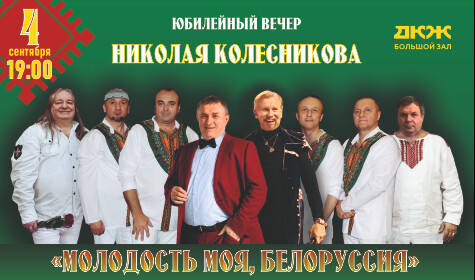 ЮБИЛЕЙНЫЙ ВЕЧЕР НИКОЛАЯ КОЛЕСНИКОВА