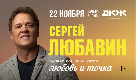 СЕРГЕЙ ЛЮБАВИН