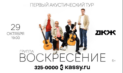 ВОСКРЕСЕНИЕ
