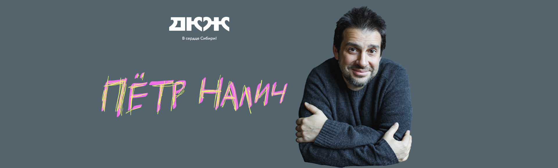 ПЕТР НАЛИЧ постер