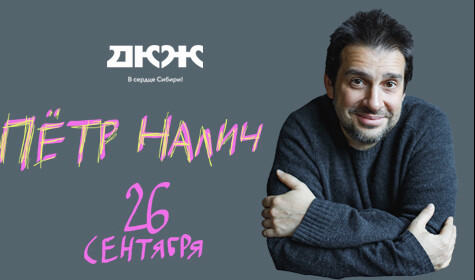 ПЕТР НАЛИЧ