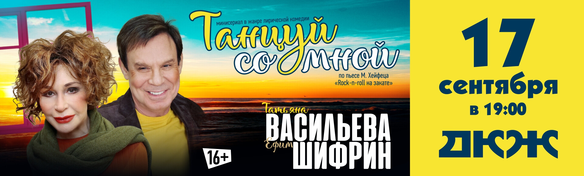 ТАНЦУЙ СО МНОЙ постер