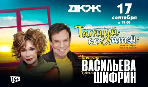 ТАНЦУЙ СО МНОЙ