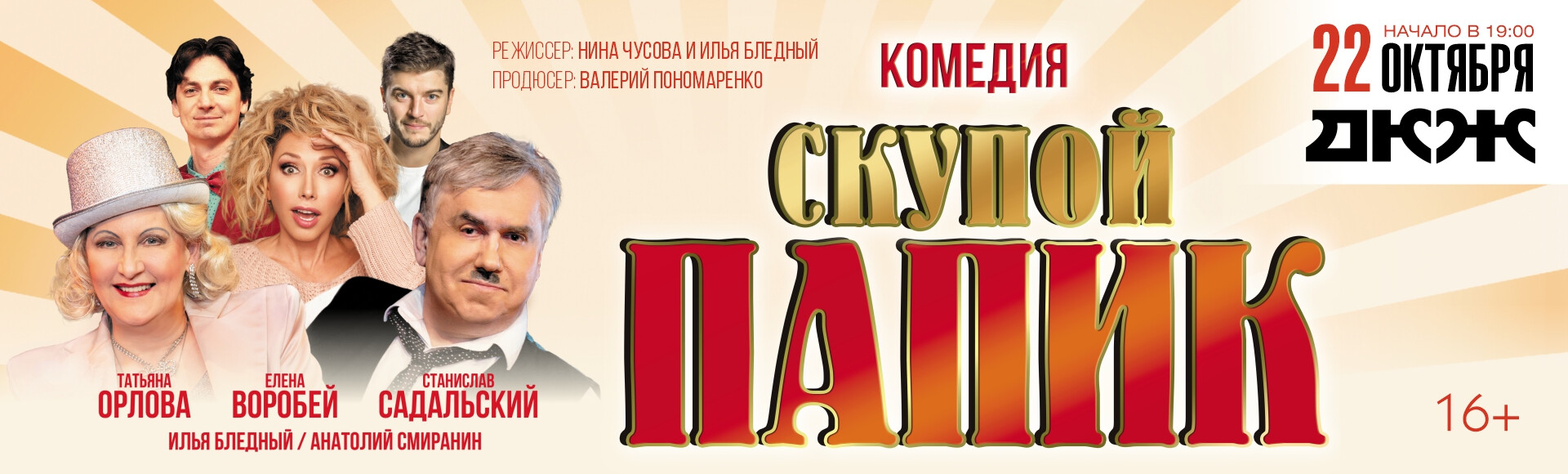 СКУПОЙ ПАПИК постер