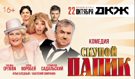 СКУПОЙ ПАПИК