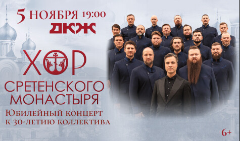ХОР СРЕТЕНСКОГО МОНАСТЫРЯ