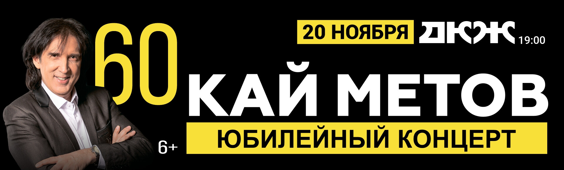 КАЙ МЕТОВ 60 ЛЕТ постер