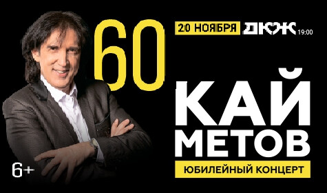 КАЙ МЕТОВ 60 ЛЕТ