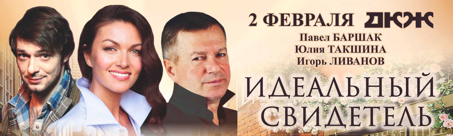 ИДЕАЛЬНЫЙ СВИДЕТЕЛЬ постер