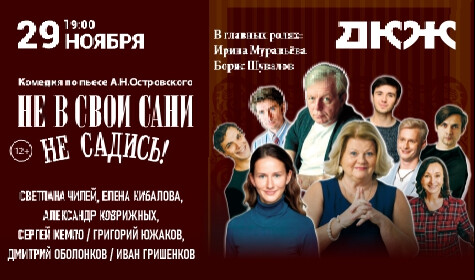 НЕ В СВОИ САНИ НЕ САДИСЬ