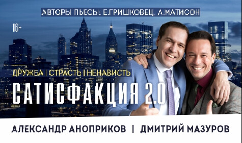 САТИСФАКЦИЯ 2.0