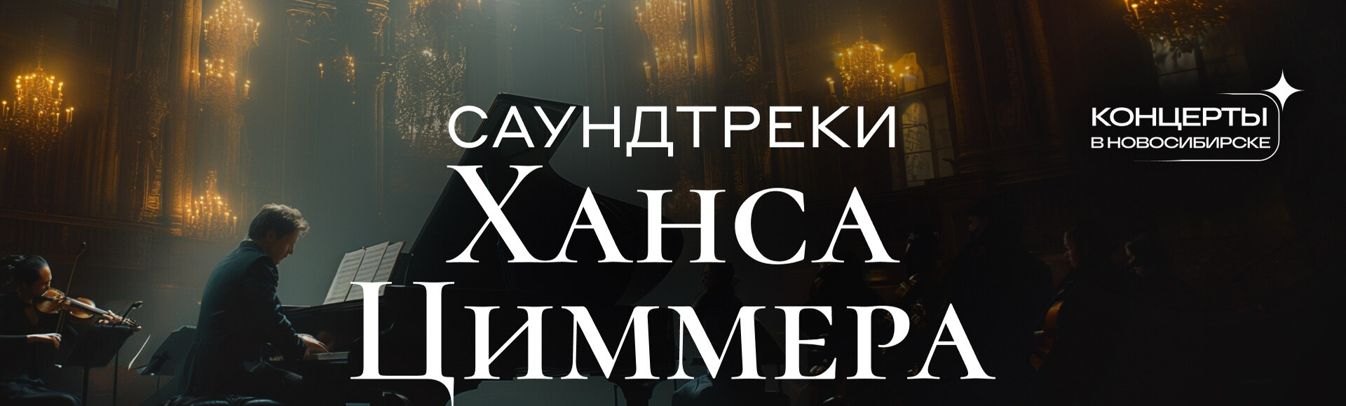 ОРКЕСТР CAGMO. САУНДТРЕКИ ХАНСА ЦИММЕРА ПРИ СВЕЧАХ постер