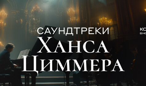 ОРКЕСТР CAGMO. САУНДТРЕКИ ХАНСА ЦИММЕРА ПРИ СВЕЧАХ