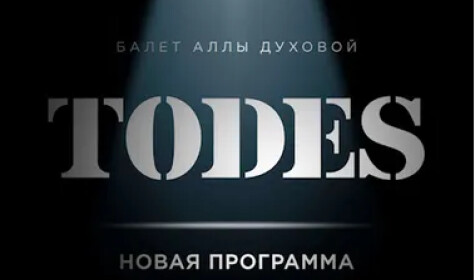 ТОДЕС