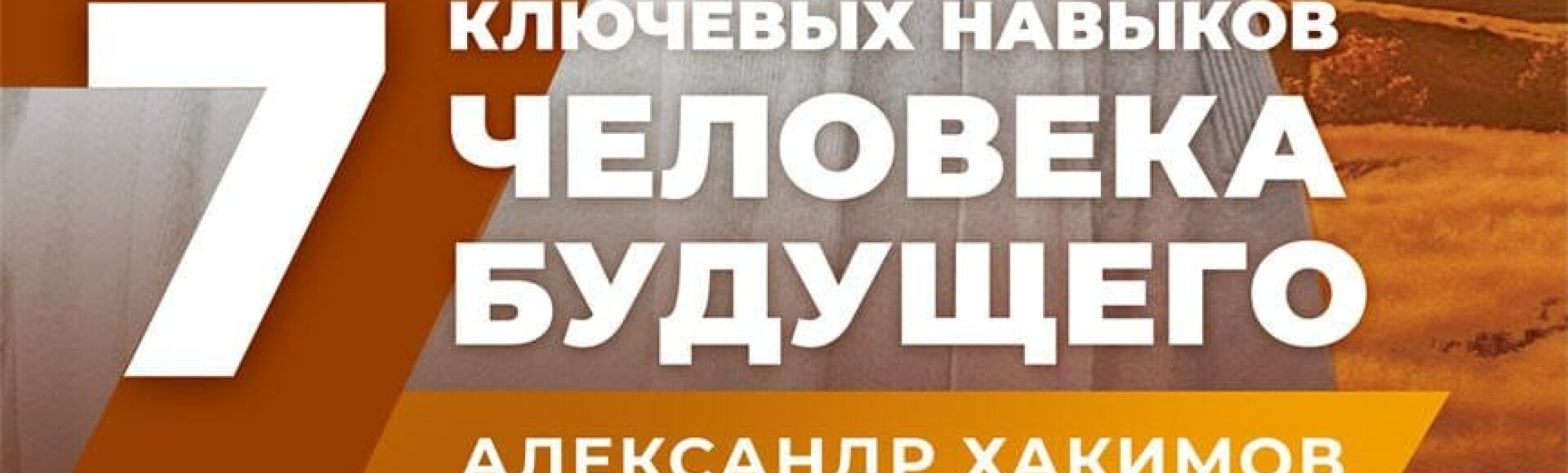 АЛЕКСАНДР ХАКИМОВ "7 НАВЫКОВ ЧЕЛОВЕКА БУДУЩЕГО" постер