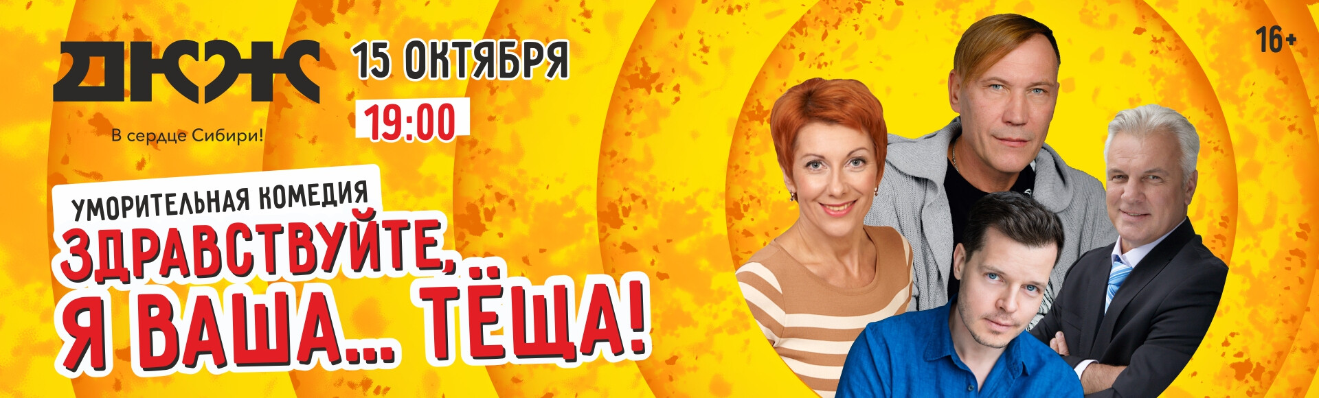 ЗДРАВСТВУЙТЕ, Я ВАША ТЕЩА! постер