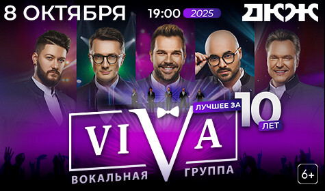 VIVA ВОКАЛЬНАЯ ГРУППА