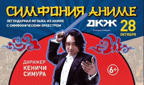 СИМФОНИЯ АНИМЕ. ДИРИЖЁР КЕНИЧИ СИМУРА