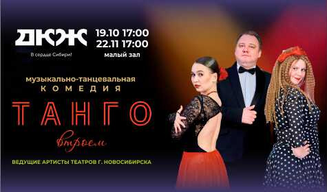 ТАНГО ВТРОЕМ (малый зал)