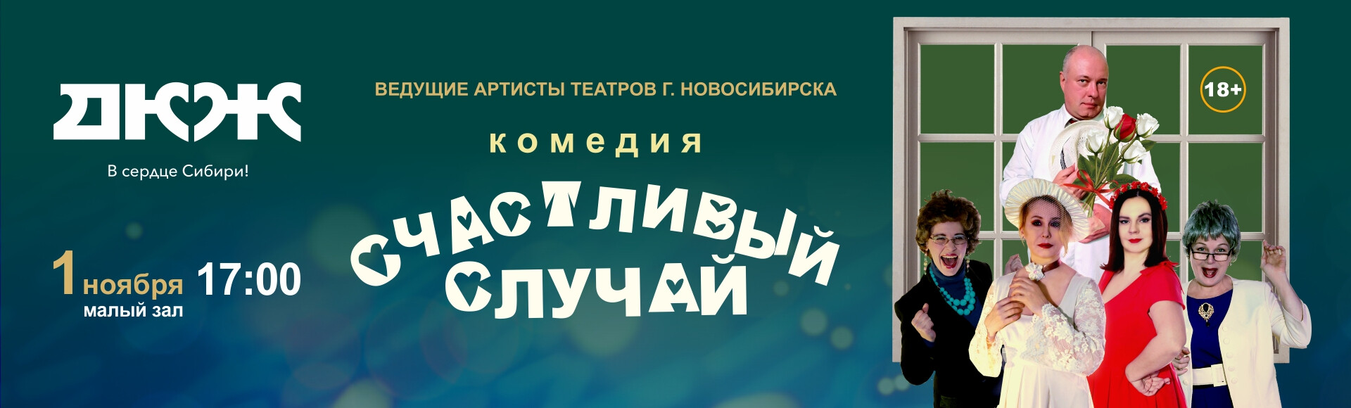 СЧАСТЛИВЫЙ СЛУЧАЙ (малый зал) постер