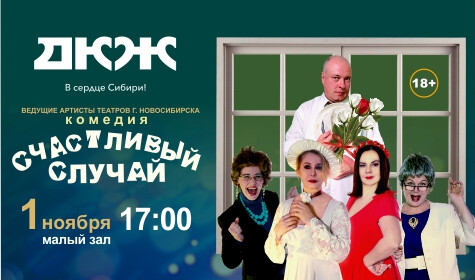 СЧАСТЛИВЫЙ СЛУЧАЙ (малый зал)