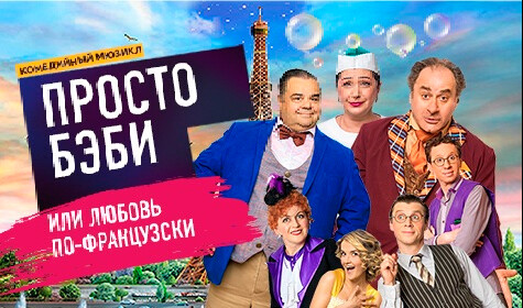 ПРОСТО БЭБИ ИЛИ ЛЮБОВЬ ПО-ФРАНЦУЗСКИ