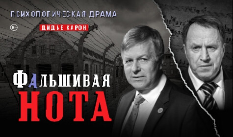 ФАЛЬШИВАЯ НОТА