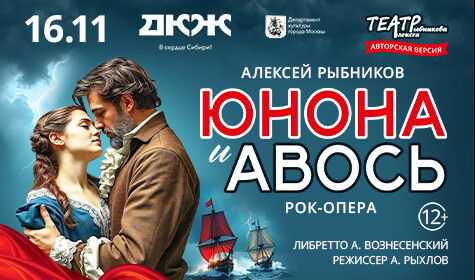 РОК-ОПЕРА "ЮНОНА И АВОСЬ"