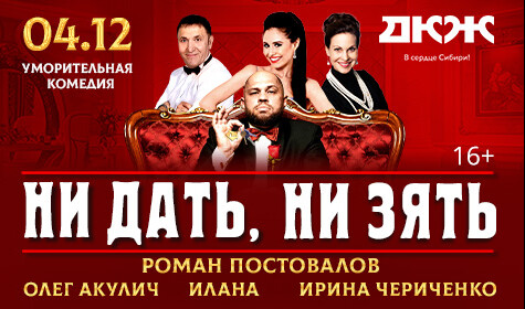 НИ ДАТЬ, НИ ЗЯТЬ