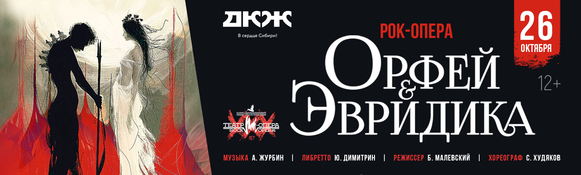 РОК-ОПЕРА "ОРФEЙ И ЭВРИДИКА" постер