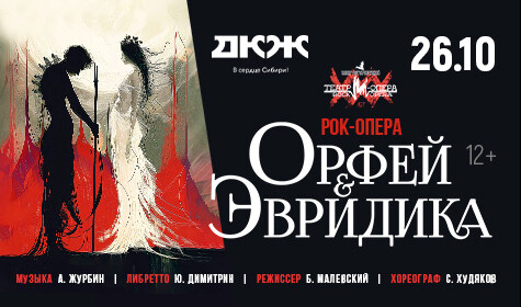РОК-ОПЕРА "ОРФEЙ И ЭВРИДИКА"