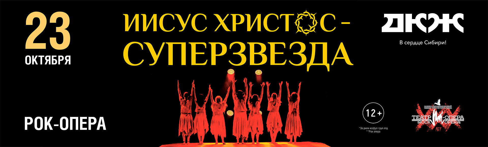 РОК-ОПЕРА "ИИСУС ХРИСТОС - СУПЕРЗВЕЗДА" постер