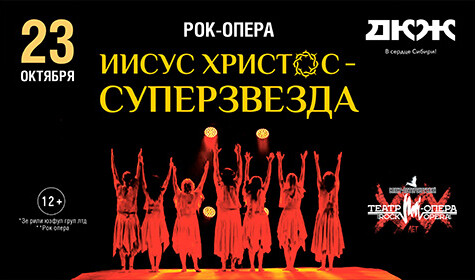 РОК-ОПЕРА "ИИСУС ХРИСТОС - СУПЕРЗВЕЗДА"